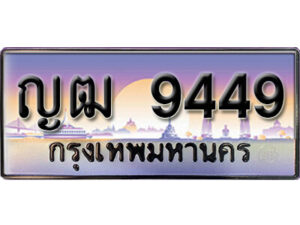 15. ทะเบียนมงคล 9449 ทะเบียนสวยจากกรมขนส่ง / ญฒ 9449