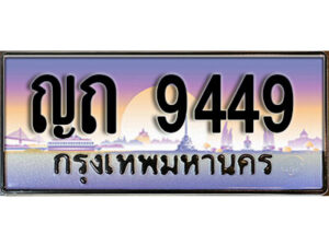 3. เลขทะเบียนรถ 9449 ป้ายประมูล ทะเบียนสวย - ญถ 9449