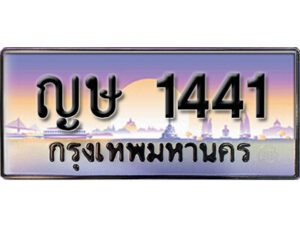 15. ทะเบียนรถเลข 4114 เลขประมูล ทะเบียนสวยจาก -ญษ 1441