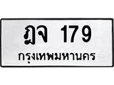 2.ทะเบียนรถ 179 ทะเบียนมงคล ฎจ 179 จากกรมขนส่ง