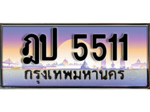 7. ทะเบียนรถเลข 5511 เลขผลรวมดี 19 ป้ายประมูล - ฎป 5511