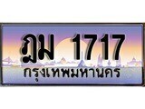 12.ทะเบียนรถ ฎม 1717 ทะเบียนสวย สะกดทุกสายตา