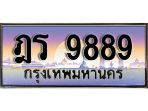 7. ทะเบียนรถเลข 9889 จากกรมขนส่ง - ฎร 9889