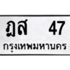 12.ป้ายทะเบียนรถ 47 ทะเบียนมงคล ฎส 47 จากกรมขนส่ง