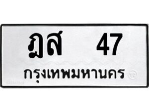 12.ป้ายทะเบียนรถ 47 ทะเบียนมงคล ฎส 47 จากกรมขนส่ง