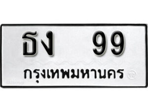 14.okdee ทะเบียนรถ ธง 99 ทะเบียนมงคลจากกรมขนส่ง