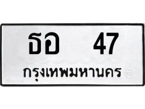 12.ป้ายทะเบียนรถ 47 ทะเบียนมงคล ธอ 47 จากกรมขนส่ง