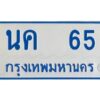 1.ทะเบียนรถตู้ 65 ทะเบียนมงคล นค 65 Okdee นะครับ