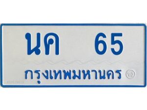 1.ทะเบียนรถตู้ 65 ทะเบียนมงคล นค 65 Okdee นะครับ