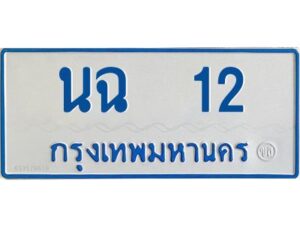 1.ทะเบียนรถตู้เลข 12 ทะเบียน นฉ 12 สำหรับรถตู้ 11 ที่นั่ง