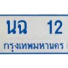 1.ทะเบียนรถตู้ 12 ทะเบียนมงคล นฉ 12 Okdee นะครับ