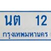 1.ทะเบียนรถตู้เลข 12 ทะเบียน นต 12 สำหรับรถตู้ 11 ที่นั่ง