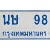 1.ทะเบียนรถตู้ 98 ทะเบียนมงคล นษ 98 Okdee นะครับ