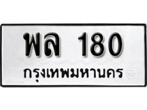 5.okdee ผลรวมดี 23 ป้ายทะเบียนรถ พล 180 จากกรมขนส่ง