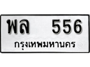 3. okdee ทะเบียนรถ – พล 556 เลขดีสำหรับรถคุณ