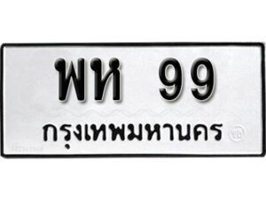 3. okdee ทะเบียนรถเลขมงคล - พห 99