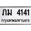 51.ทะเบียนรถ 4141 ทะเบียนมงคล ภม 4141 จากกรมขนส่ง