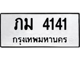 51.ทะเบียนรถ 4141 ทะเบียนมงคล ภม 4141 จากกรมขนส่ง