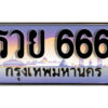 5. เลขทะเบียนรถ 666 เลขประมูล ทะเบียนสวย - รวย 666 จากกรมขนส่ง