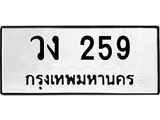 3.ทะเบียนรถ 259 ทะเบียนมงคล วง 259 ผลรวมดี 24