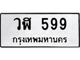 อ-ทะเบียนรถ 599 ทะเบียนมงคล วฬ 599 จากกรมขนส่ง