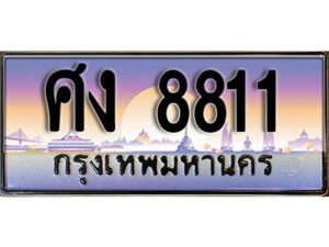 3. เลขทะเบียนรถ 8811 เลขประมูล ทะเบียนสวย – ศง 8811 จากกรมขนส่ง