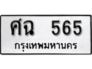 12. okdee ทะเบียนมงคล เลขนำโชค - ศฉ 565