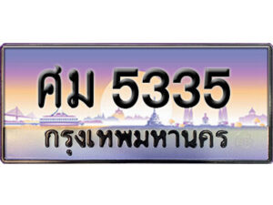 15. ทะเบียนรถเลข 5335 เลขประมูล ทะเบียนสวยจากกรมขนส่ง ทะเบียน ศม 5335