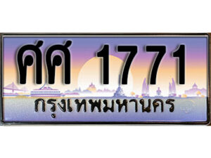 14.ทะเบียนรถเลข 1771 เลขประมูล - ศศ 1771 ทะเบียนสวย