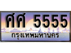 14. ทะเบียนซีรี่ย์ 5555 ทะเบียนรถสวย เลขประมูล - ศศ 5555