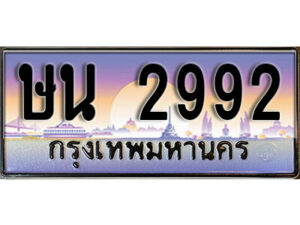 15. ทะเบียนรถเลข 2992 เลขประมูล ทะเบียนสวยจากกรมขนส่ง ทะเบียน ษน 2992