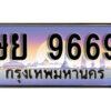 7. เลขทะเบียนรถ 9669 ป้ายประมูล ทะเบียนสวย - ษย 9669