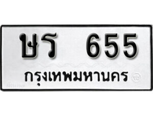 5.okdee ผลรวมดี 24 ป้ายทะเบียนรถ ษร 655 จากกรมขนส่ง