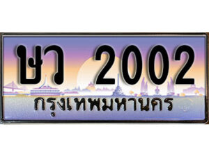 9. ทะเบียนรถเลข 2002 ผลรวมดี 14 ทะเบียนสวยจากกรมขนส่ง - ษว 2002