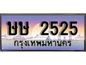 7. ทะเบียนรถเลข 2525 เลขประมูล ทะเบียนสวย - ษษ 2525 จากกรมขนส่ง