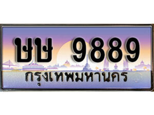 9.ทะเบียนรถ 9889 เลขผลรวมดี 42 ทะเบียนสวย - ษษ 9889