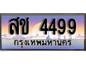 15. เลขทะเบียนรถ 4499 เลขประมูล ทะเบียนสวย - สช 4499