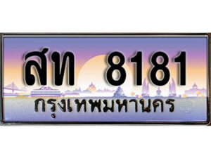 7. เลขทะเบียนรถ 8181 เลขประมูล ทะเบียนสวย - สท 8181