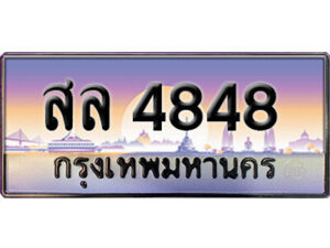 15. ทะเบียนรถเลข 4848 เลขประมูล ทะเบียนสวย สล 4848