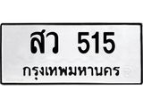 3.ทะเบียนรถ 515 ทะเบียนมงคล สว 515 ผลรวมดี 24