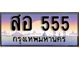 14.ทะเบียนรถ สอ 555 ทะเบียนสวย สะกดทุกสายตา