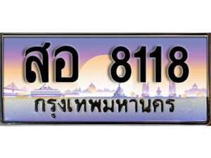 7. ทะเบียนรถเลข 8118 ทะเบียนสวยจากกรมขนส่ง ทะเบียน - สอ 8118