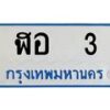 7.ทะเบียนรถตู้ 3 ทะเบียนสวย ฬอ 3 จผลรวมดี 14