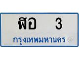 7.ทะเบียนรถตู้ 3 ทะเบียนสวย ฬอ 3 จผลรวมดี 14