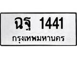 9.okdee ป้ายทะเบียนรถ ฉฐ 1441 ทะเบียนมงคลจากกรมขนส่ง - OKdee