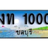 2. เลขทะเบียนรถชลบุรี 1000 เลขประมูล – งท 1000 ทะเบียนสวย