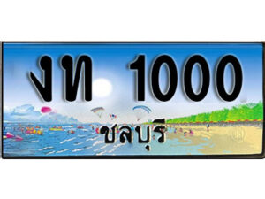 2. เลขทะเบียนรถชลบุรี 1000 เลขประมูล – งท 1000 ทะเบียนสวย