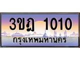 แอลทะเบียนรถ 1010 เลขประมูล ทะเบียนสวย 3ขฎ 1010 จากกรมขนส่ง