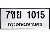 รับจัดหาทะเบียนรถ 1015 หมวดใหม่ 7ขย 1015 ผลรวมดี 24  -B0401-7ขย
