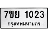 รับจัดหาทะเบียนรถ 1023 หมวดใหม่ 7ขย 1023 ผลรวมดี 23 -B0401-7ขย